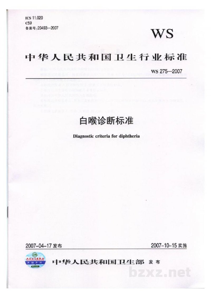 WS 275-2007白喉诊断标准