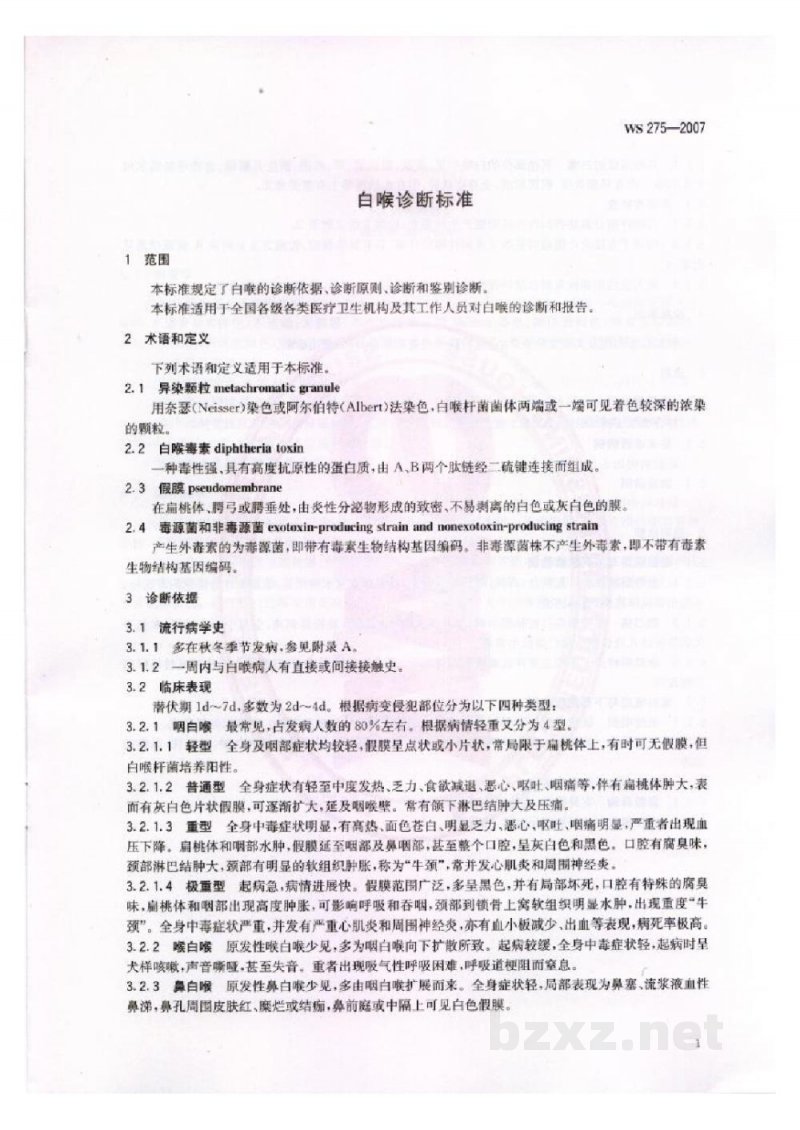 WS 275-2007白喉诊断标准