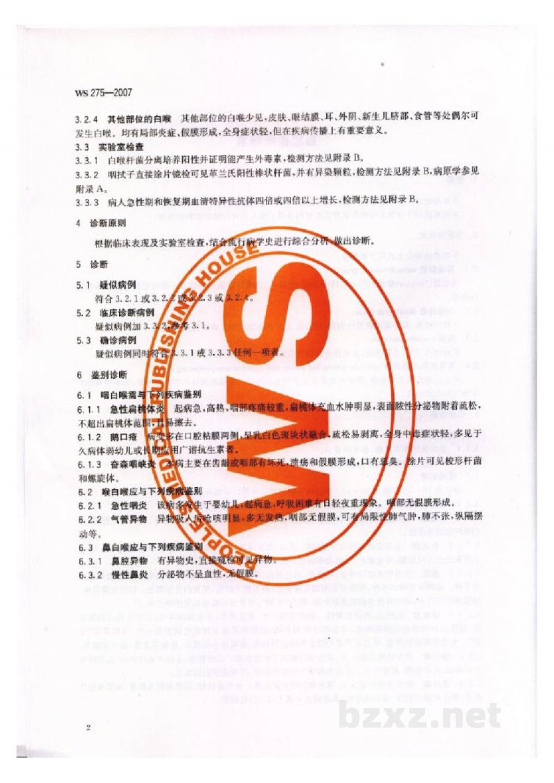 WS 275-2007白喉诊断标准