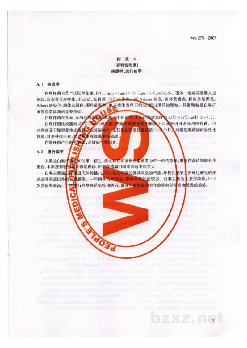WS 275-2007白喉诊断标准