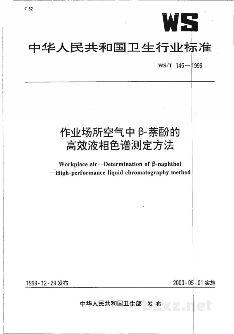 WS/T 145-1999作业场所空气中β－萘酚的高效液相色谱测定方法