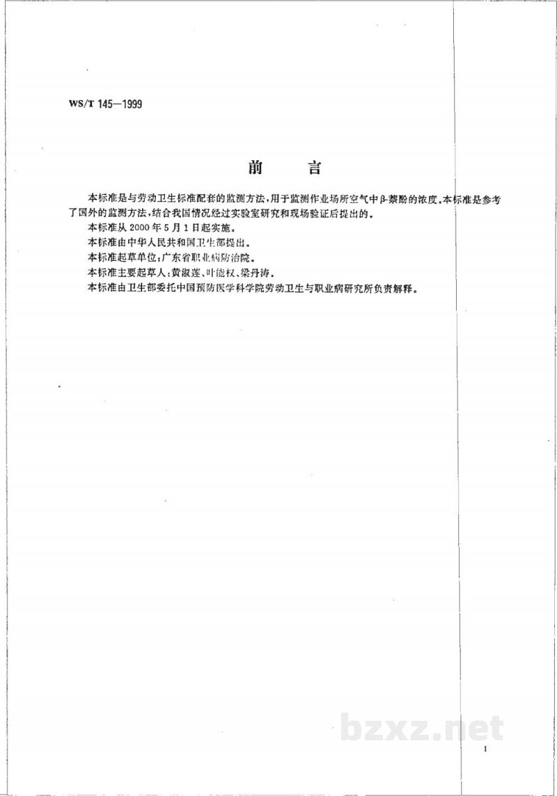 WS/T 145-1999作业场所空气中β－萘酚的高效液相色谱测定方法
