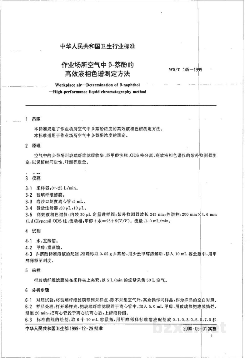 WS/T 145-1999作业场所空气中β－萘酚的高效液相色谱测定方法