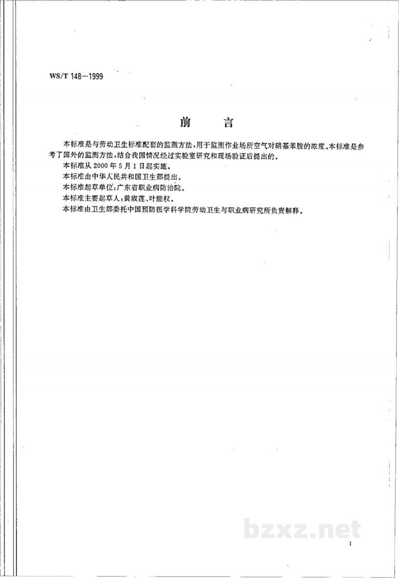 WS/T 148-1999作业场所空气中对硝基苯胺的高效液相色谱测定方法