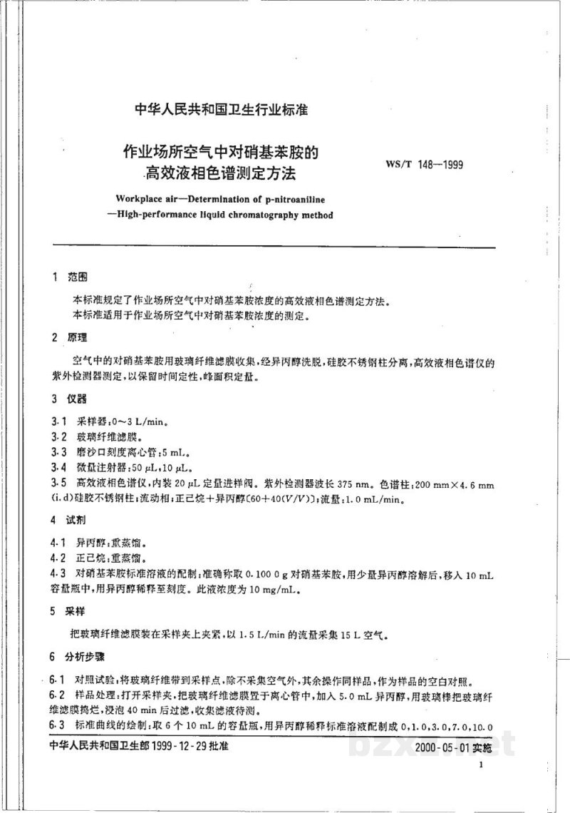 WS/T 148-1999作业场所空气中对硝基苯胺的高效液相色谱测定方法