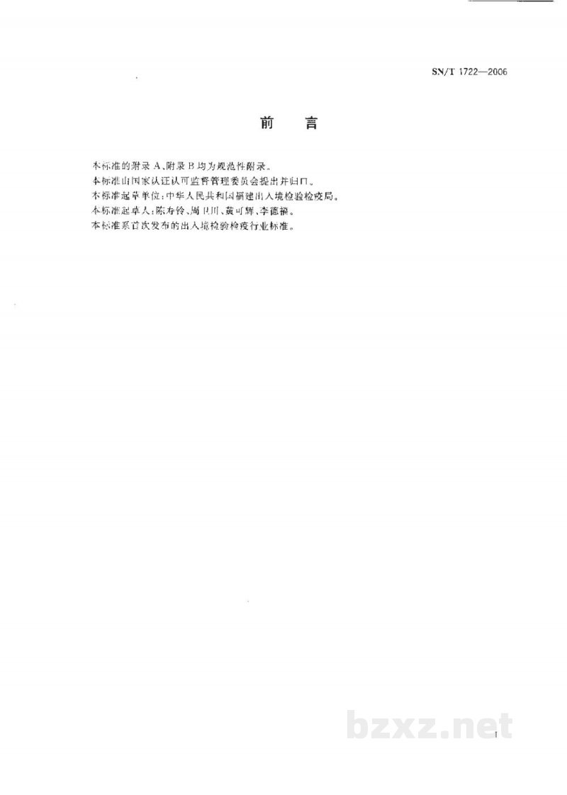 SN/T 1722-2006长林小蠹检疫鉴定方法