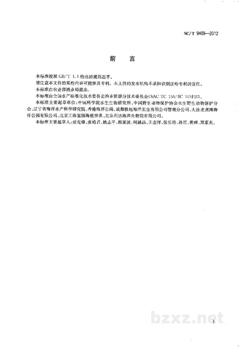 SC/T 9409-2012水生哺乳动物谱系记录规范