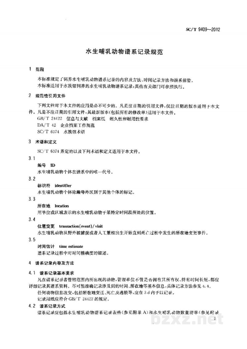 SC/T 9409-2012水生哺乳动物谱系记录规范