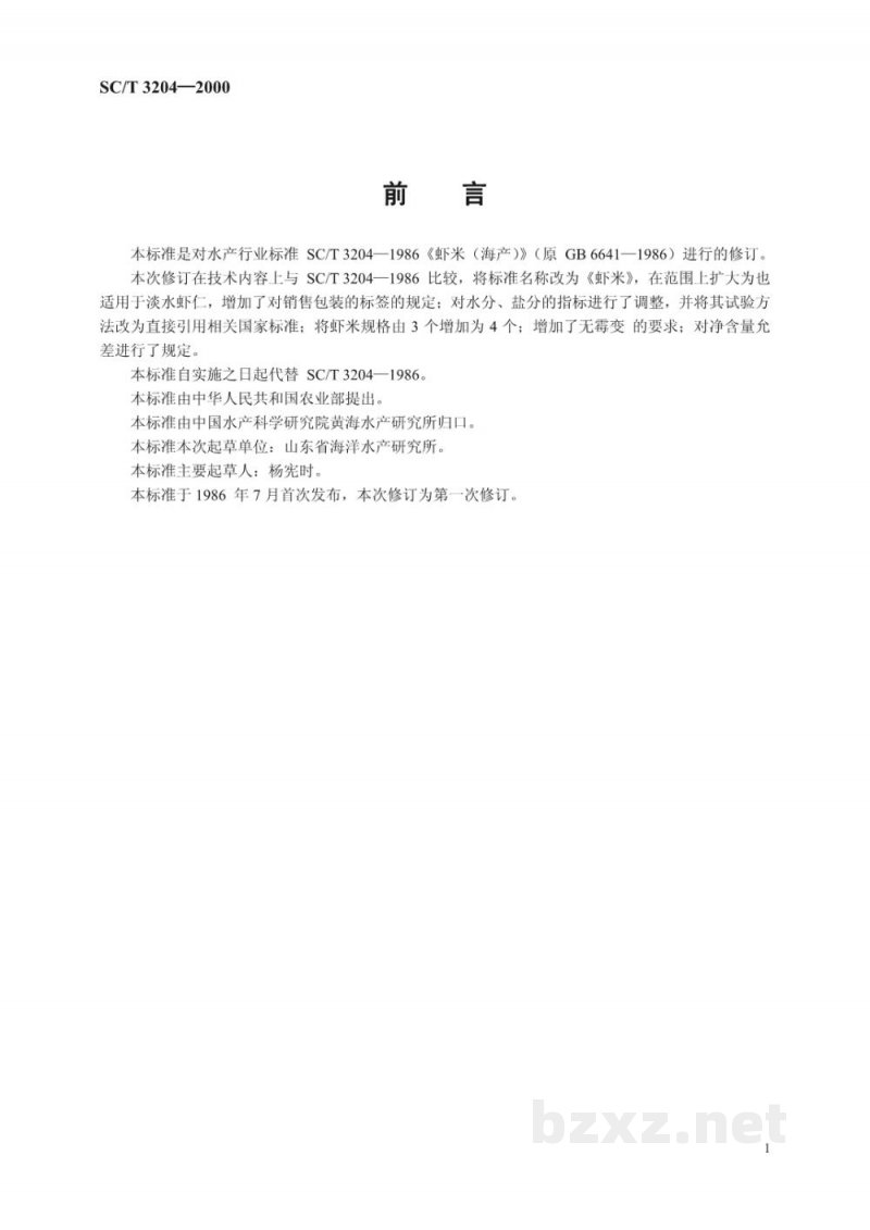 SC/T 3204-2000虾米