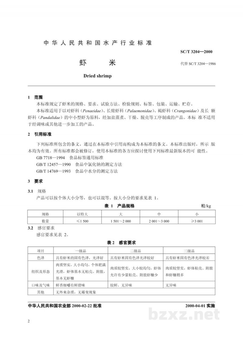 SC/T 3204-2000虾米