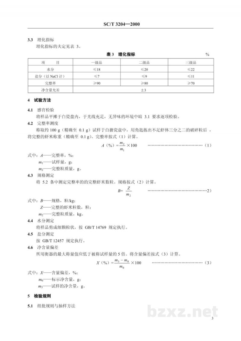 SC/T 3204-2000虾米