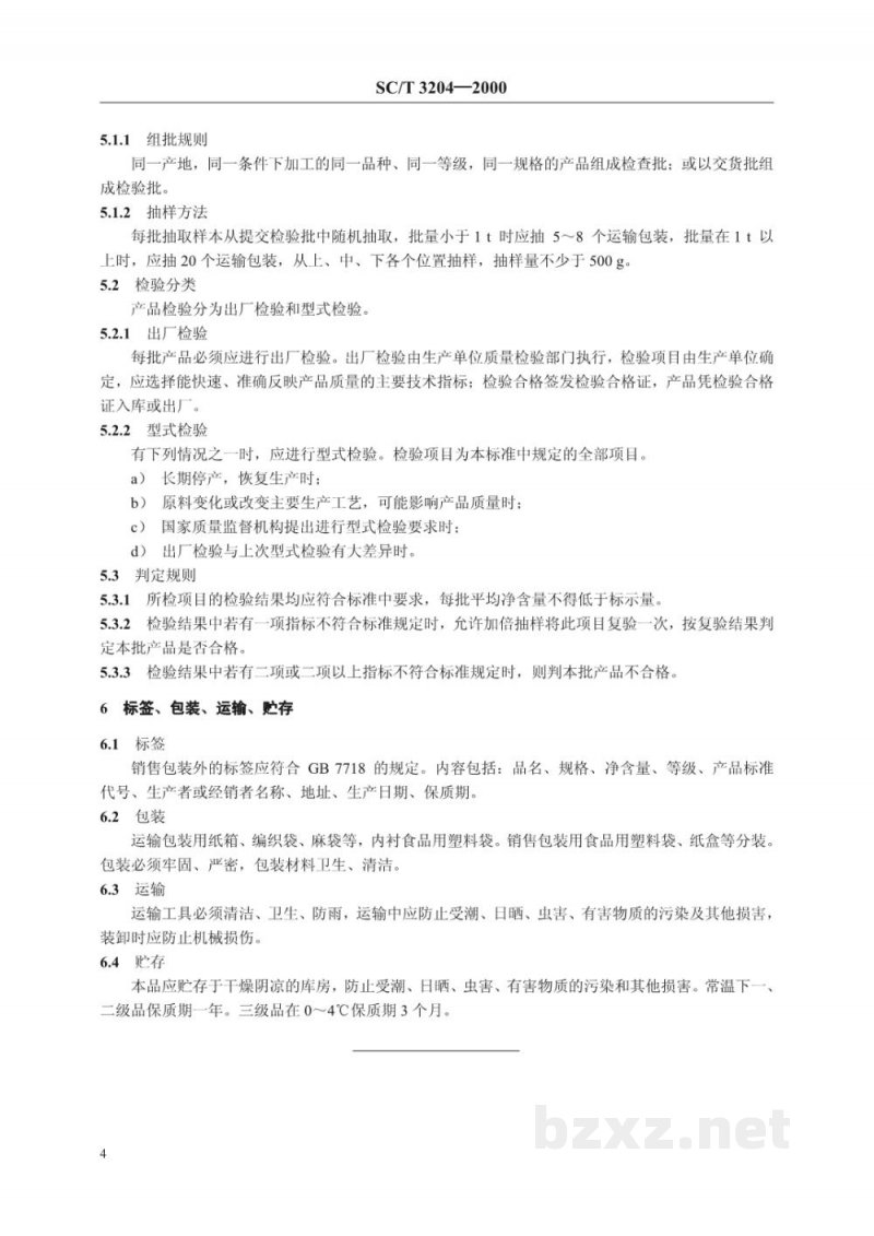 SC/T 3204-2000虾米