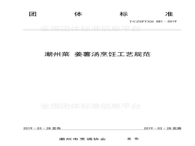 T/CZSPTXH 081-2019潮州菜 姜薯汤烹饪工艺规范