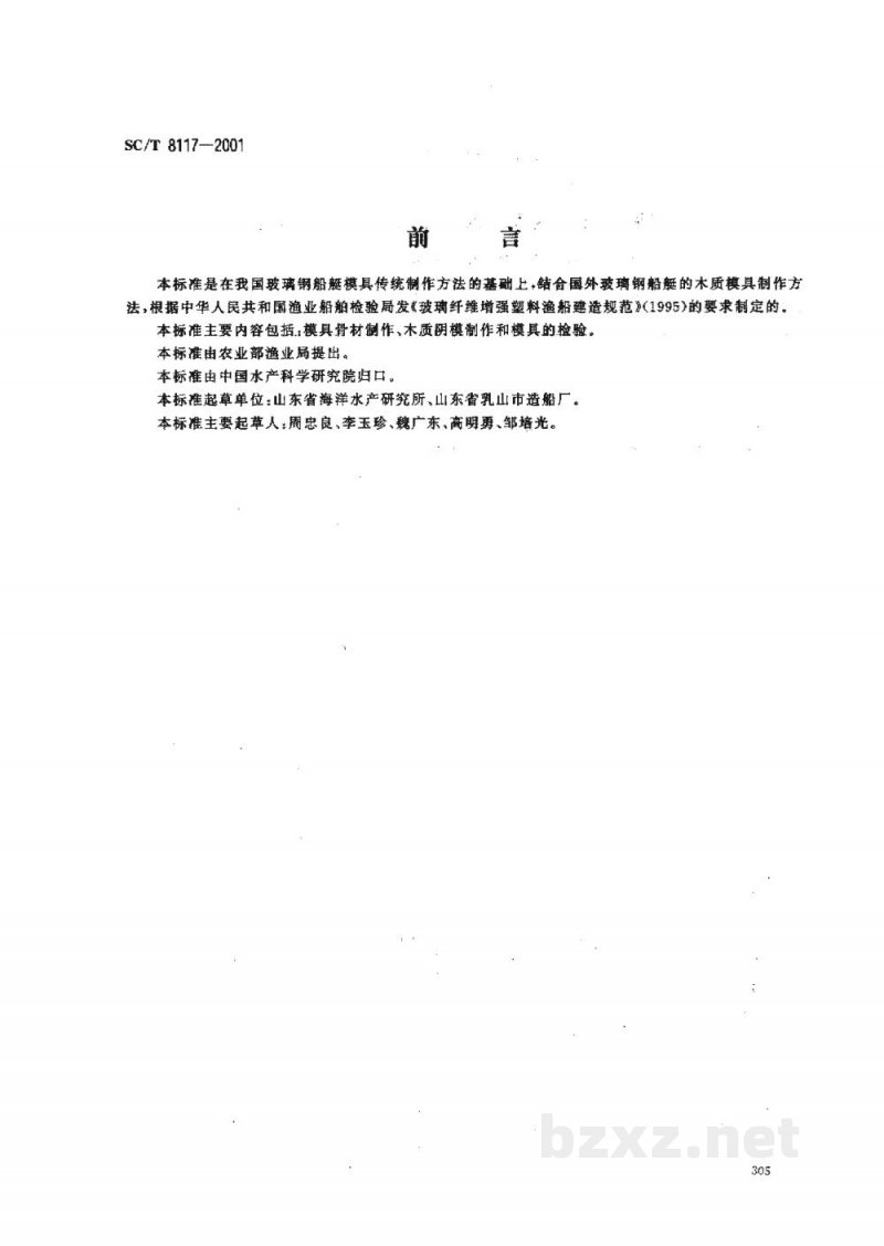 SC/T 8117-2001玻璃钢渔船木质阴模制作