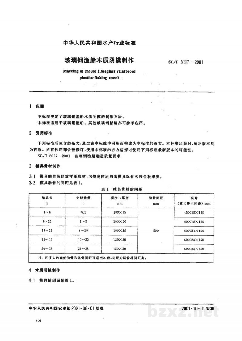 SC/T 8117-2001玻璃钢渔船木质阴模制作