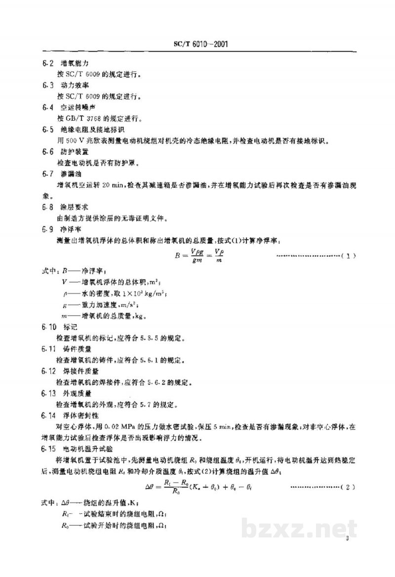 SC/T 6010-2001叶轮增氧机技术条件