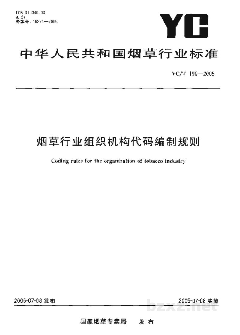 YC/T 190-2005烟草行业组织机构代码编制规则