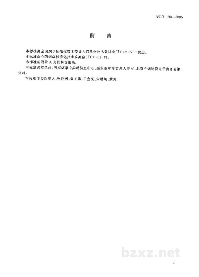 YC/T 190-2005烟草行业组织机构代码编制规则