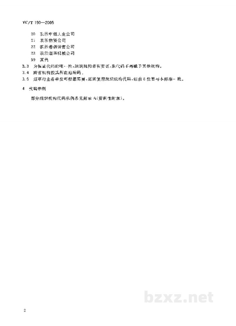 YC/T 190-2005烟草行业组织机构代码编制规则