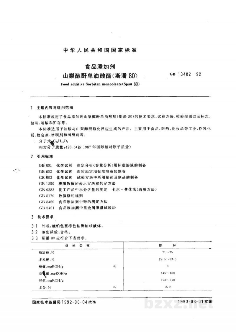 GB 13482-1992食品添加剂　山梨醇酐单油酸酯(斯潘80)