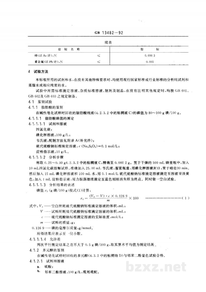 GB 13482-1992食品添加剂　山梨醇酐单油酸酯(斯潘80)