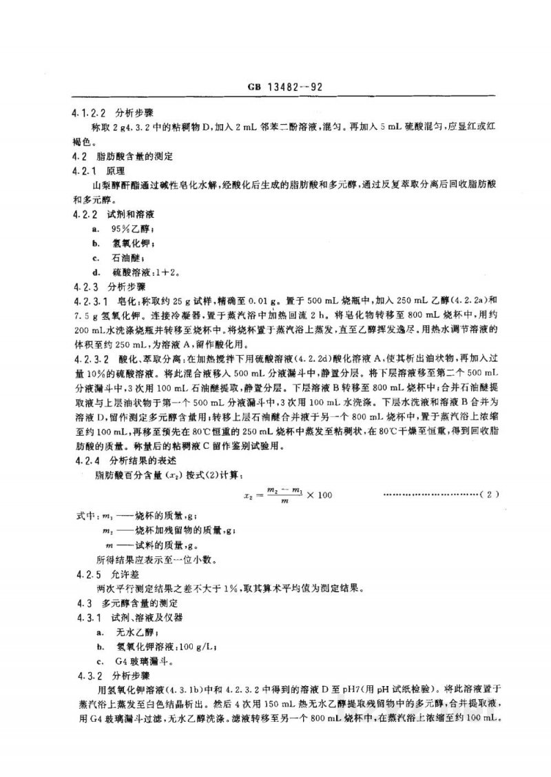 GB 13482-1992食品添加剂　山梨醇酐单油酸酯(斯潘80)