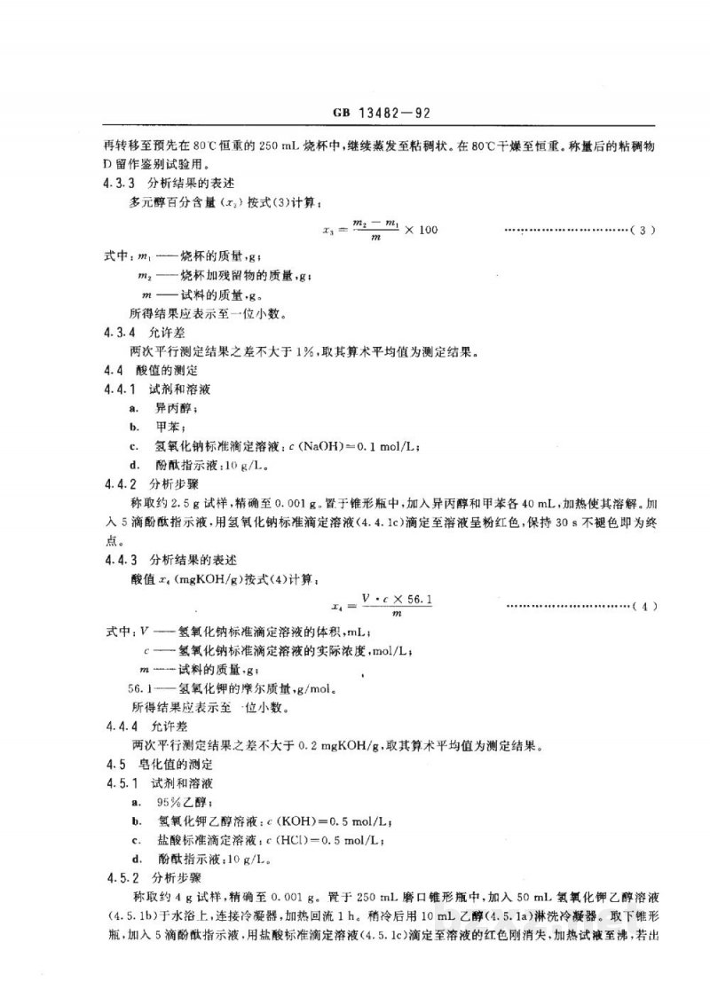 GB 13482-1992食品添加剂　山梨醇酐单油酸酯(斯潘80)