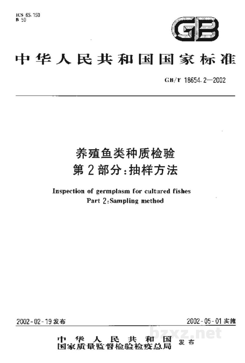 GB/T 18654.2-2002养殖鱼类种质检验　第2部分：抽样方法