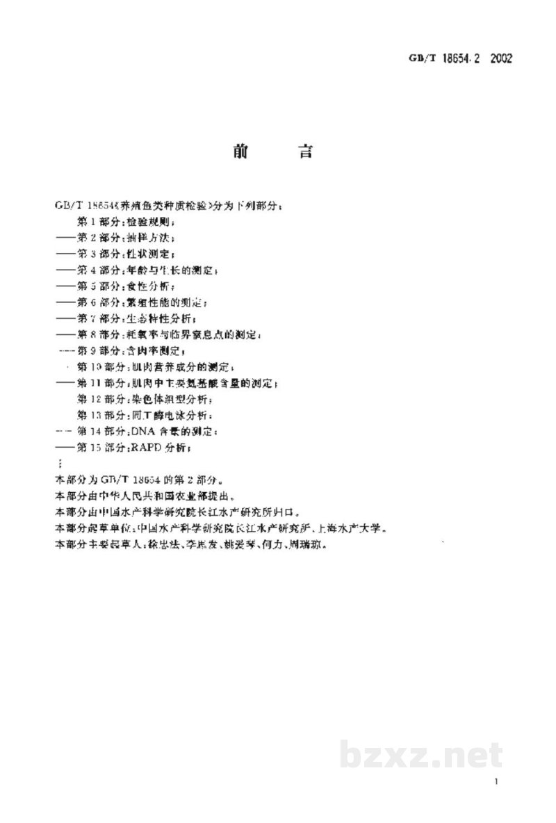 GB/T 18654.2-2002养殖鱼类种质检验　第2部分：抽样方法