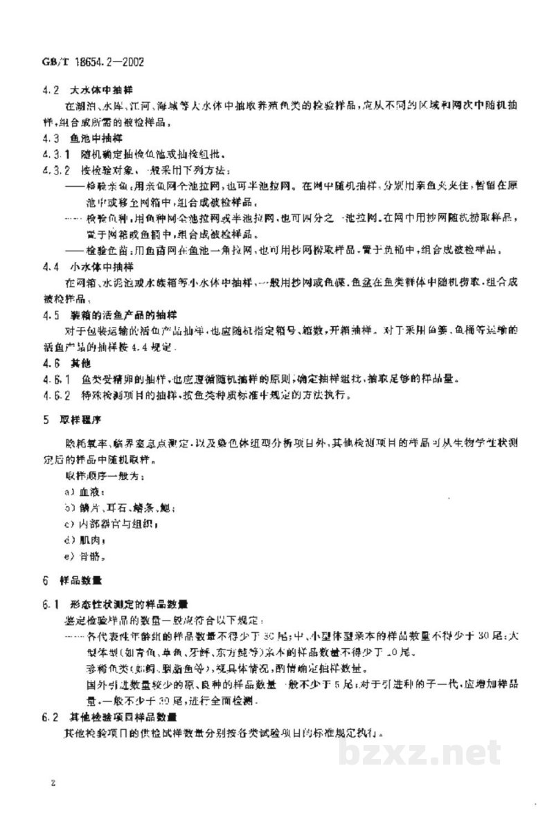 GB/T 18654.2-2002养殖鱼类种质检验　第2部分：抽样方法