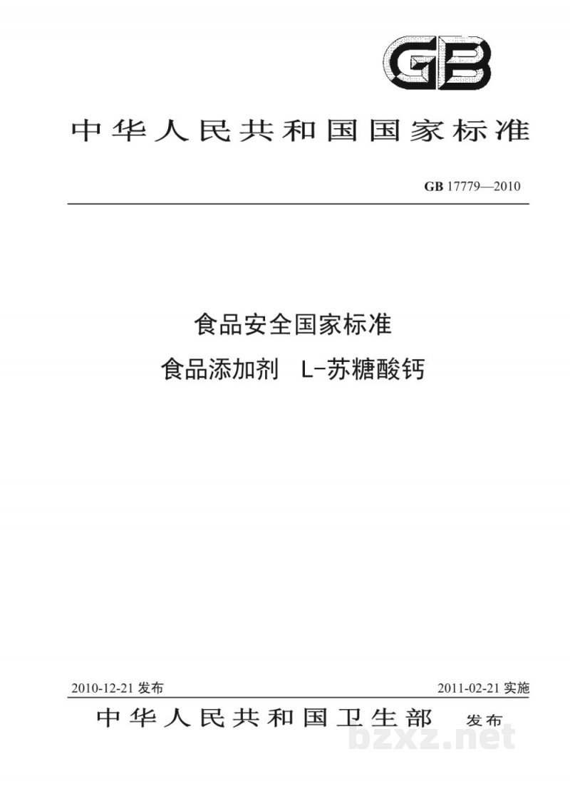 GB 17779-2010食品安全国家标准　食品添加剂　L-苏糖酸钙