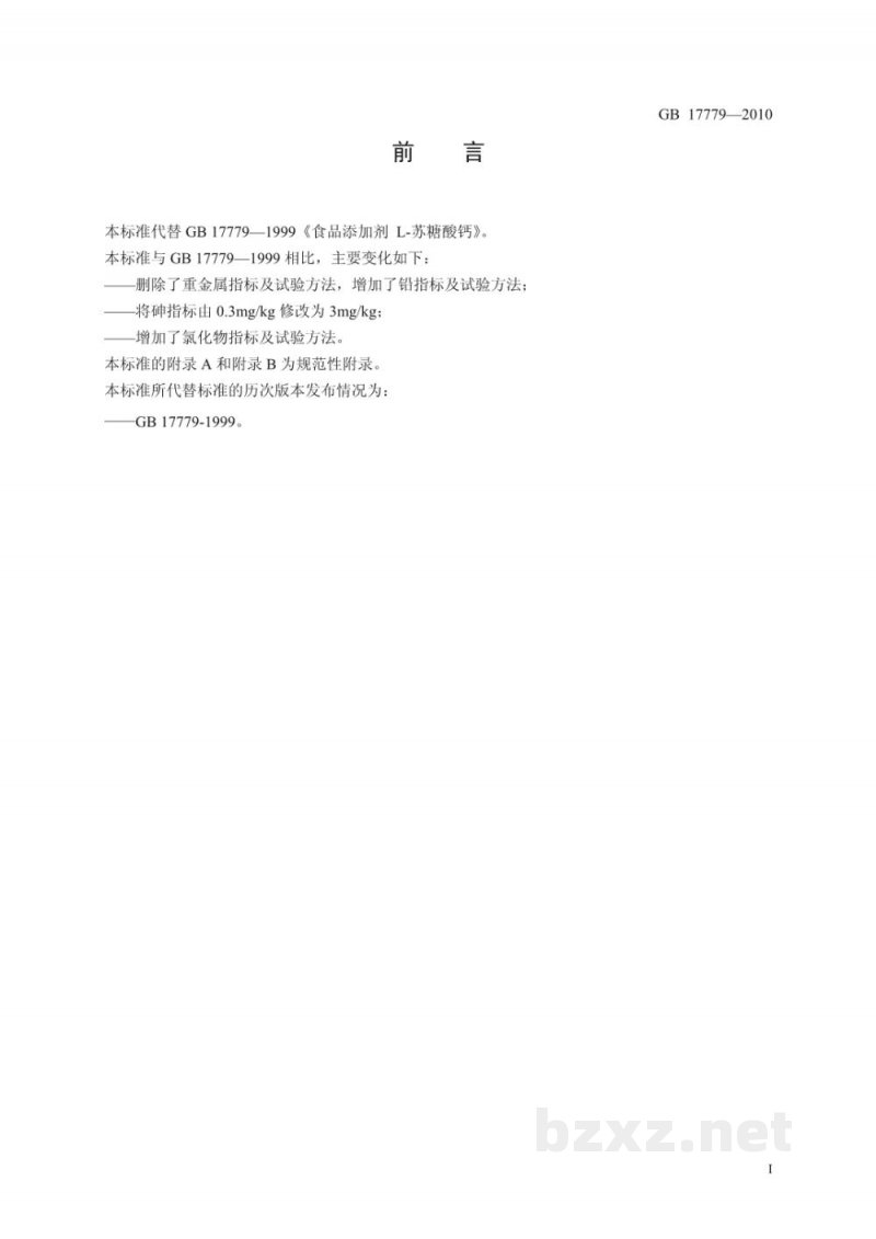 GB 17779-2010食品安全国家标准　食品添加剂　L-苏糖酸钙