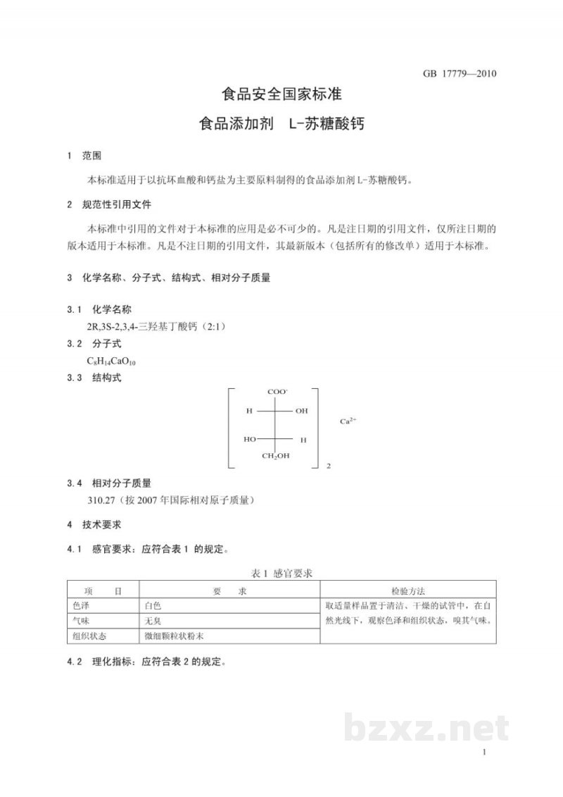 GB 17779-2010食品安全国家标准　食品添加剂　L-苏糖酸钙