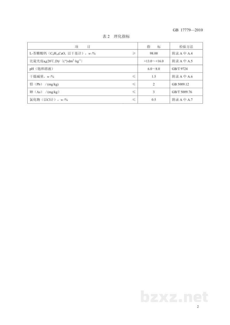 GB 17779-2010食品安全国家标准　食品添加剂　L-苏糖酸钙