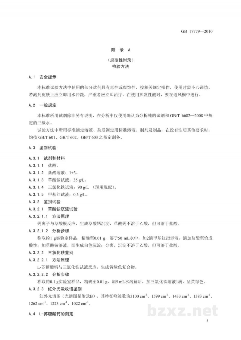 GB 17779-2010食品安全国家标准　食品添加剂　L-苏糖酸钙
