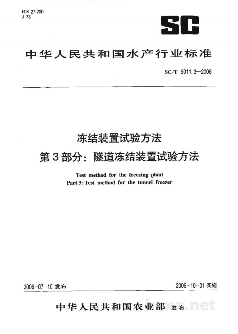 SC/T 9011.3-2006冻结装置试验方法第3部分：隧道冻结装置试验方法