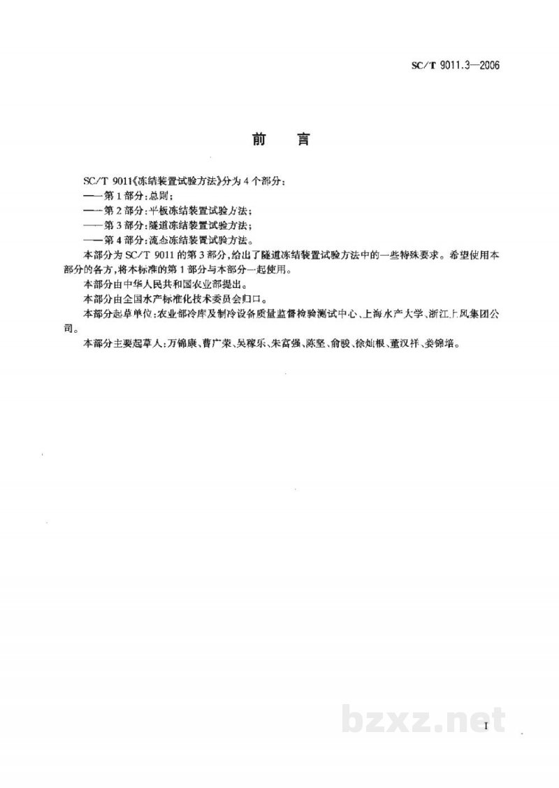 SC/T 9011.3-2006冻结装置试验方法第3部分：隧道冻结装置试验方法