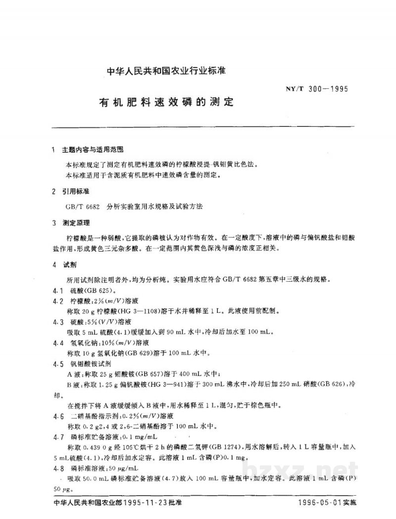 NY/T 300-1995有机肥料速效磷的测定