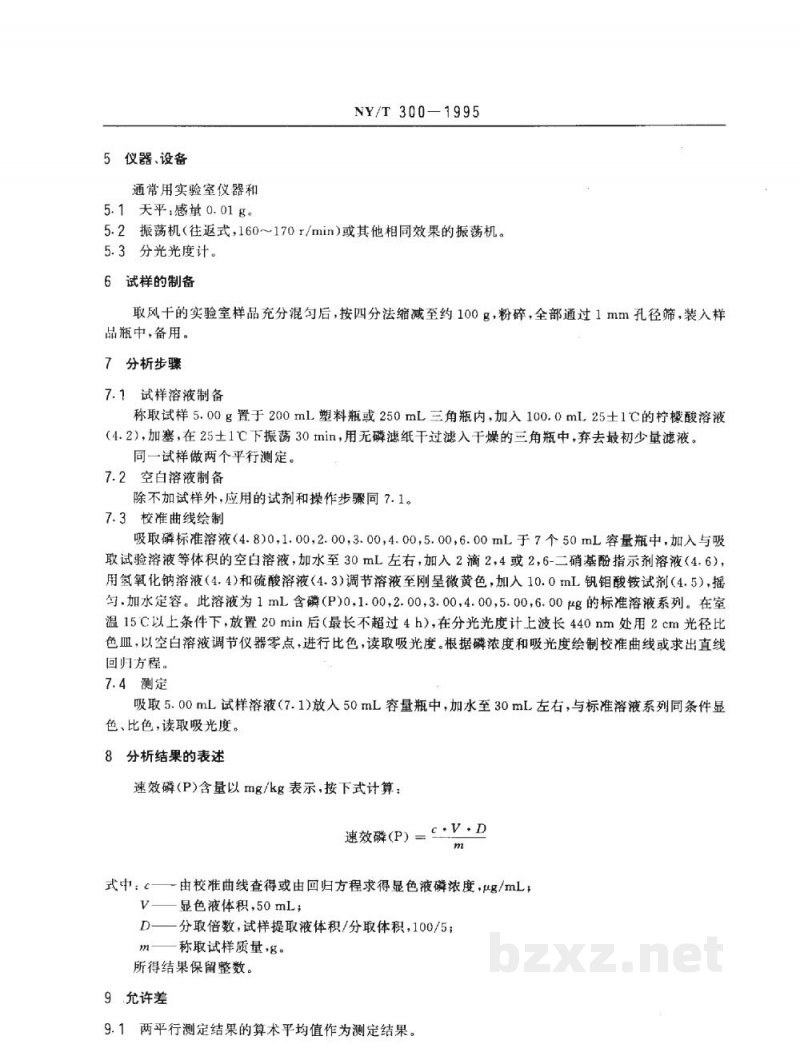 NY/T 300-1995有机肥料速效磷的测定