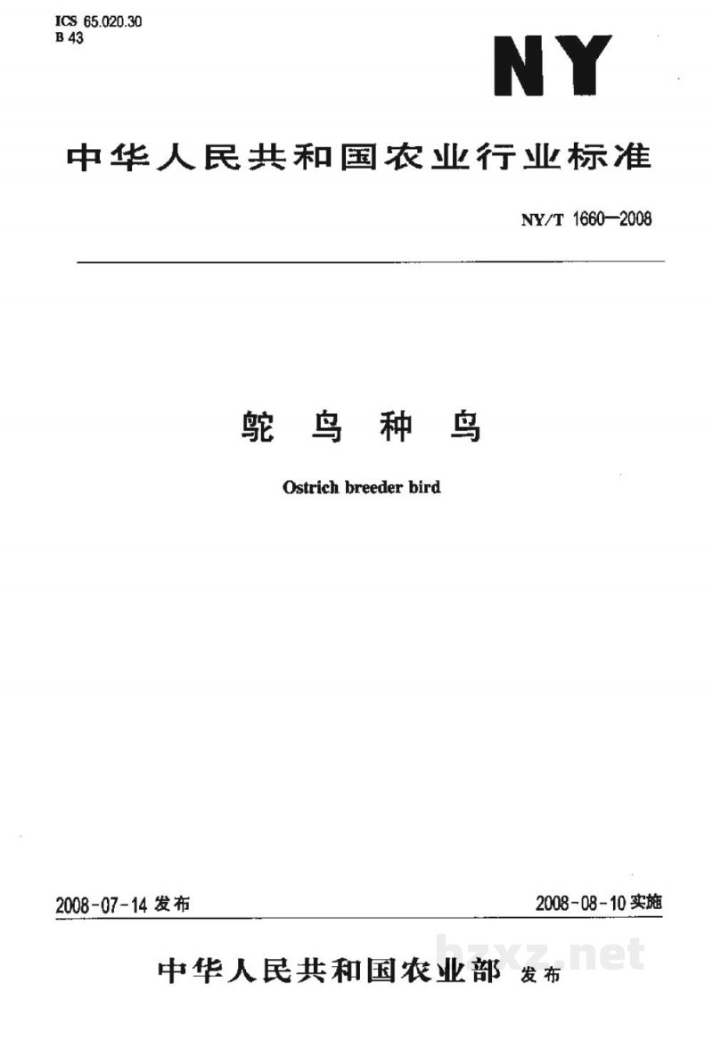 NY/T 1660-2008鸵鸟种鸟