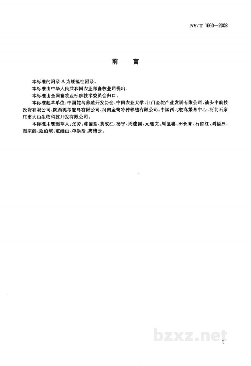 NY/T 1660-2008鸵鸟种鸟