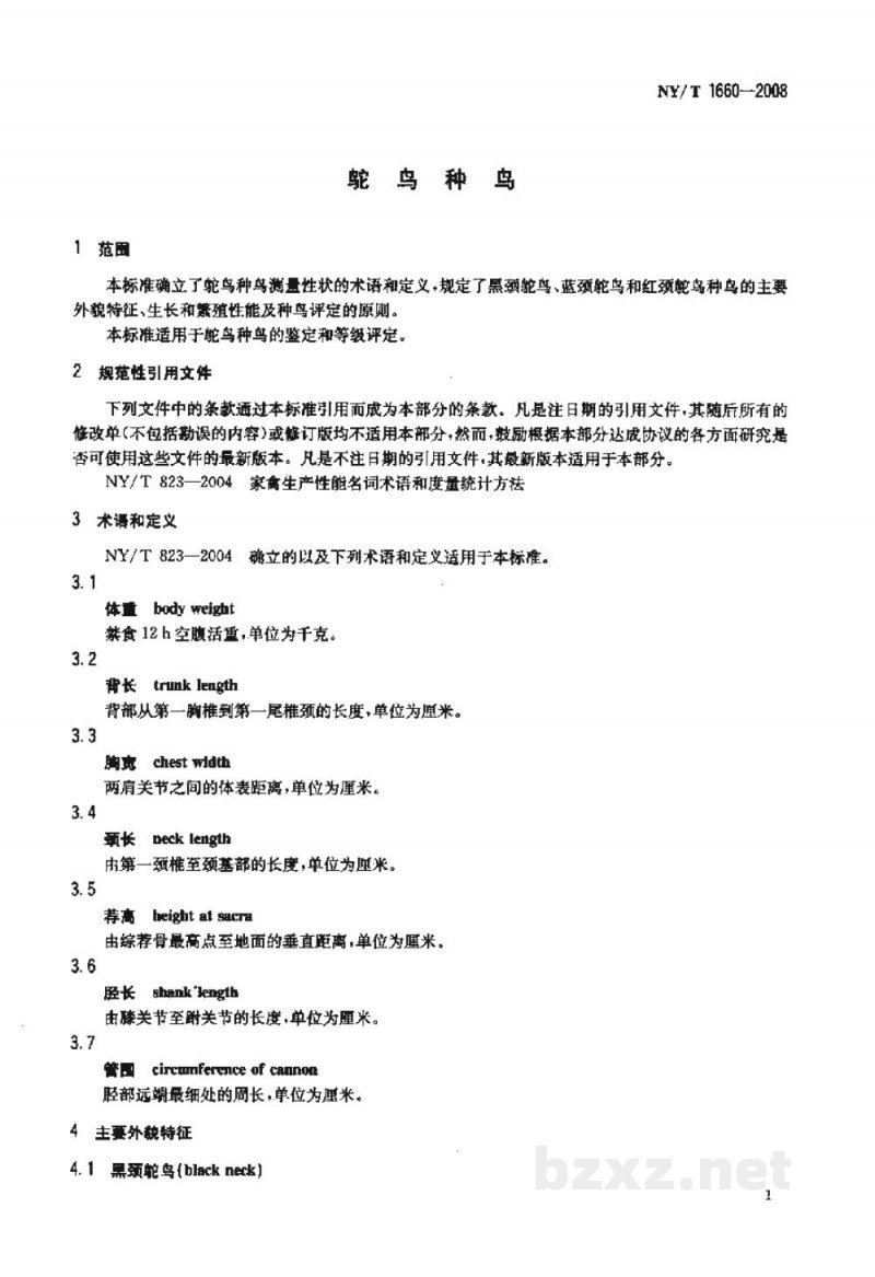 NY/T 1660-2008鸵鸟种鸟