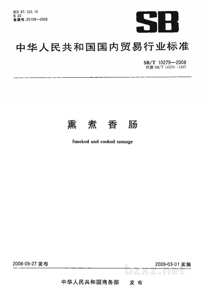 SB/T 10279-2008熏煮香肠