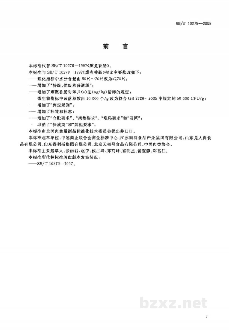 SB/T 10279-2008熏煮香肠