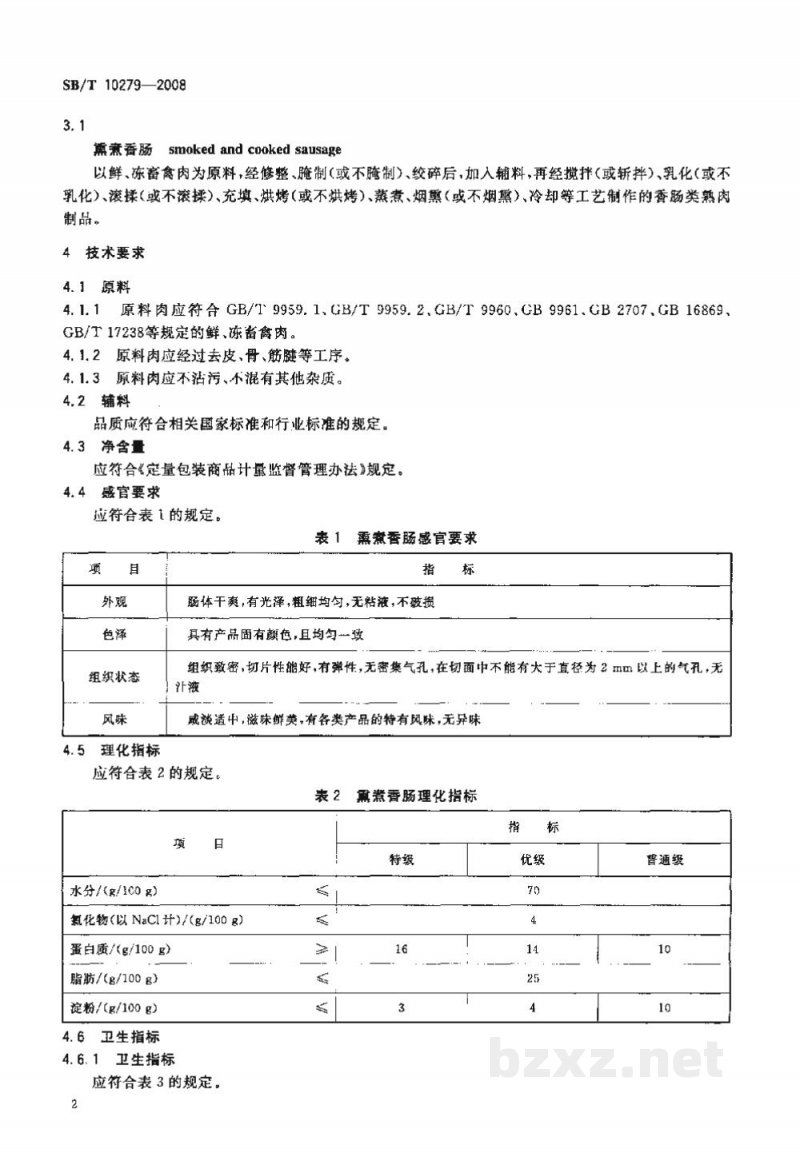 SB/T 10279-2008熏煮香肠