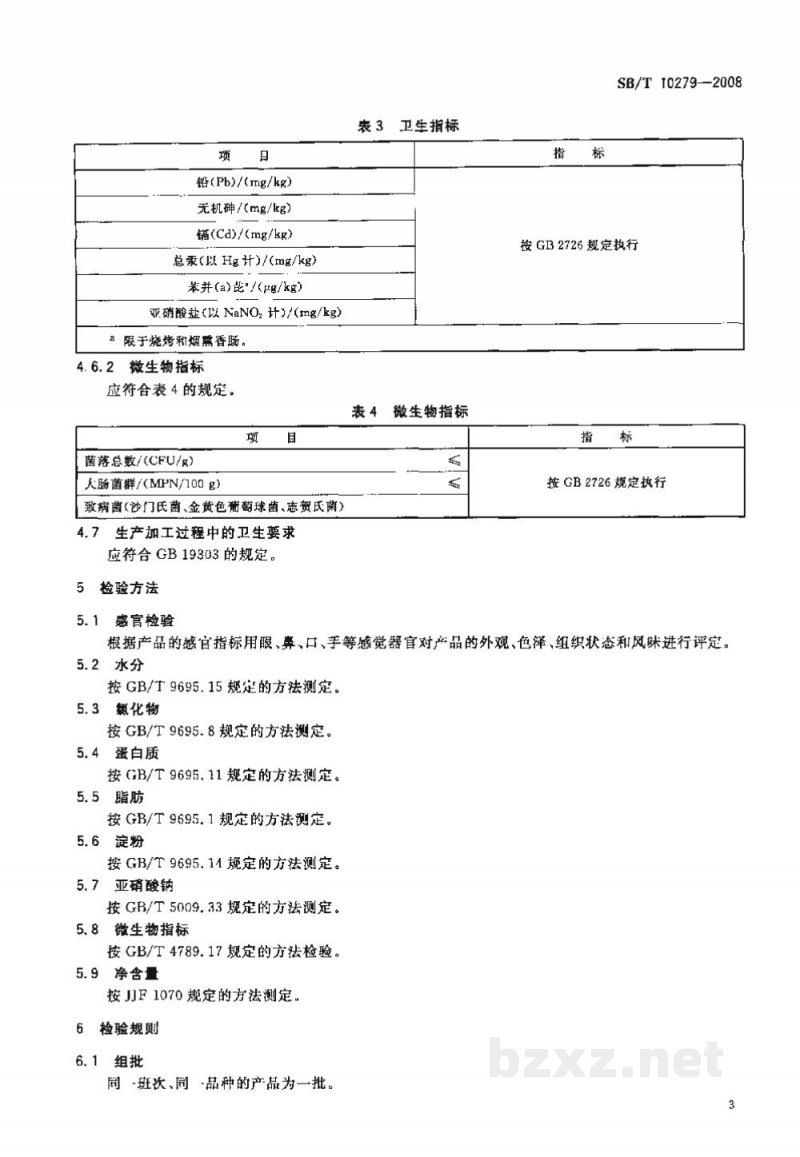 SB/T 10279-2008熏煮香肠