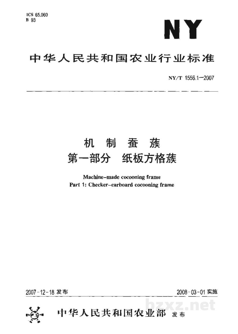 NY/T 1556.1-2007机制蚕蔟第一部分纸板方格蔟