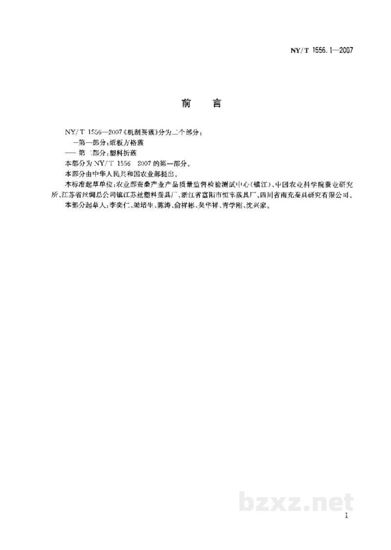 NY/T 1556.1-2007机制蚕蔟第一部分纸板方格蔟