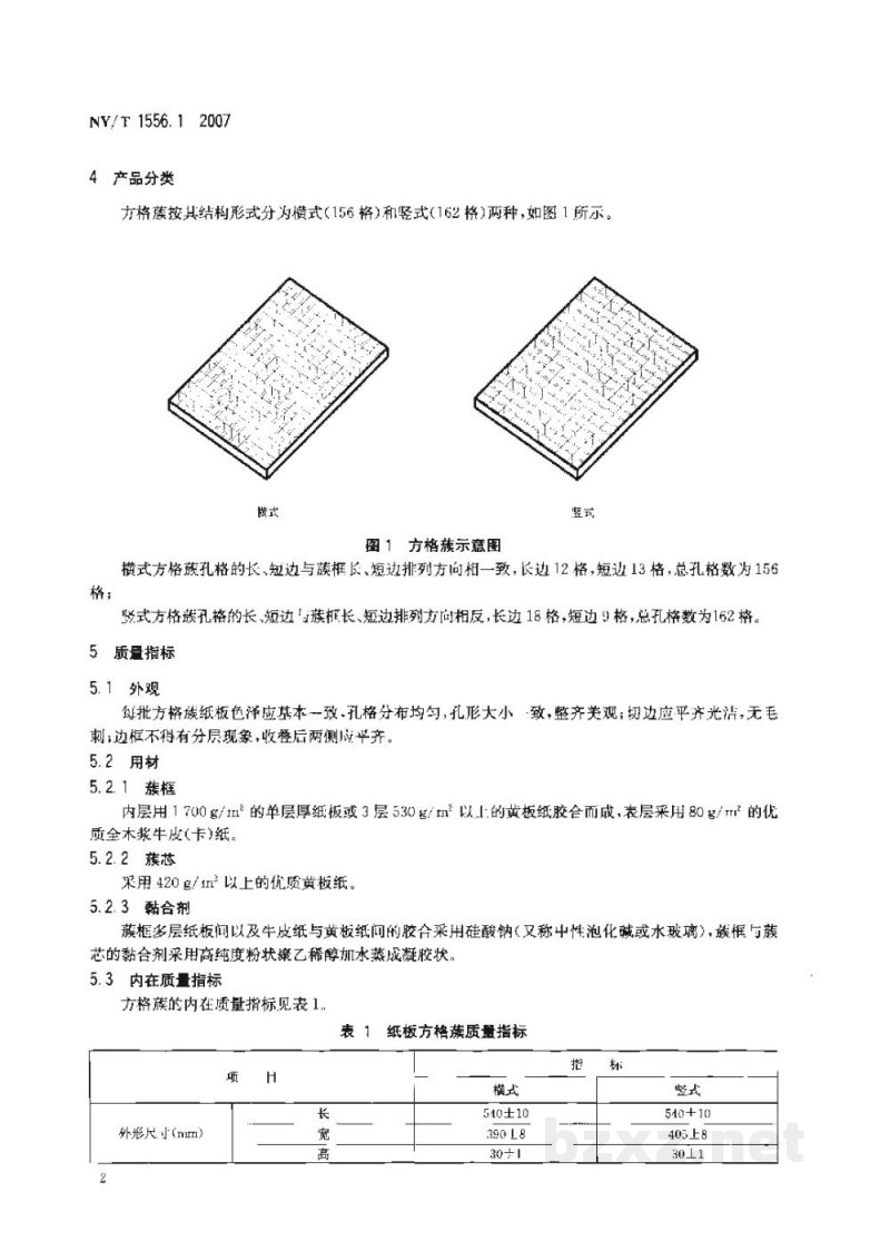 NY/T 1556.1-2007机制蚕蔟第一部分纸板方格蔟