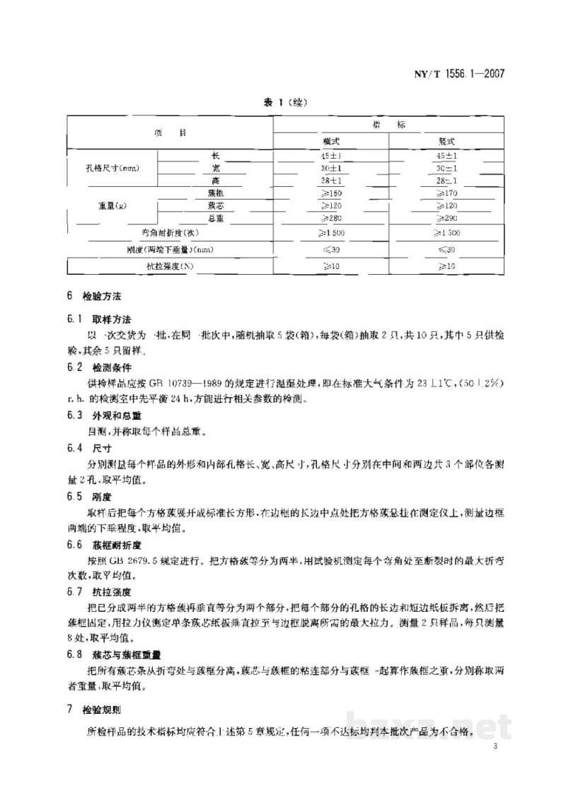 NY/T 1556.1-2007机制蚕蔟第一部分纸板方格蔟